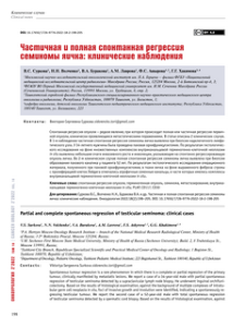татья Частичная и полная спонтанная регрессия семиномы яичника