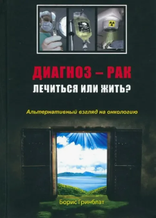 Диагноз рак Лечиться или жить? Альтернативный взгляд на онкологию автор Борис Гринблат