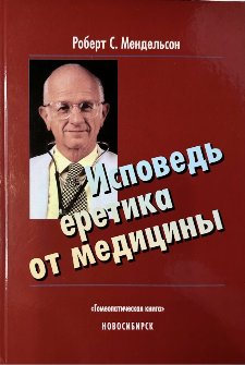 обложка книги Исповедь еретика от медицины изд Гомеопатическая книга Роберт С Мендельсон