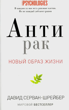 обложка книги Антирак Новый образ жизни автор Давид Сэрван-Шрейбер