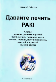 обложка книги Давайте лечить рак изд Благословение 2011 Евгений Лебедев