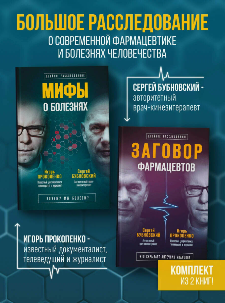 обложка книги Заговор врачей двойное расследование авторы Бубновский и Прокопенко