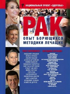обложка книги Рак опыт борющихся методики лечащих