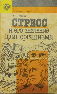 Книга Стресс позволяет оценить значимость стресса для повышения иммунитета
